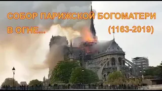 Собор Парижской Богоматери (1163-2019) в огне...