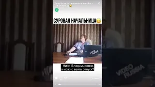 суровая начальница и отпуск  Прикол