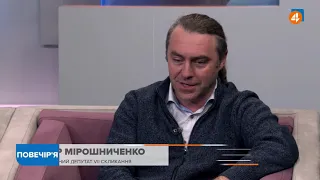 Разумков це нейтральний проєкт для будь-кого, — Мірошниченко / Повечір'я