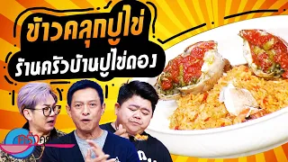 ข้าวคลุกปูไข่อบเกลือ ครัวบ้านปูไข่ดอง (2/2) 15 เม.ย. 67 ครัวคุณต๋อย