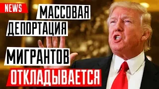 Массовая депортация нелегальных мигрантов из США ОТЛОЖЕНА | Новости