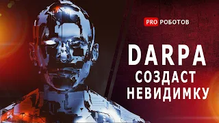 Новые технологии войны: DARPA и автономные роботы | GPT создал робота | NASA и миссия на $10 квадрлн