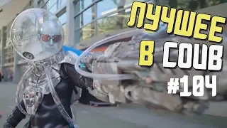 Лучшие приколы в COUB / #104 / BEST COUB