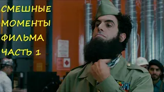 смешные моменты фильма "Диктатор"(The Dictator, 2012) часть 1 [TFM]