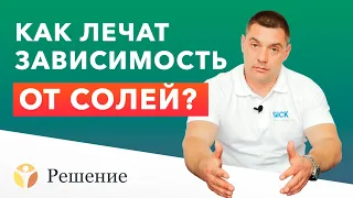 🔴 Лечение зависимости от СОЛИ | что делать с зависимостью от солей? альфа пвп, мдпв, соль