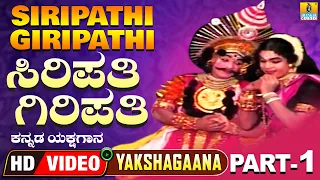 ಸಿರಿಪತಿ ಗಿರಿಪತಿ - Siripathi Giripathi - Part 01| Kannada Yakshagana | Suresh Shetty | Jhankar Music