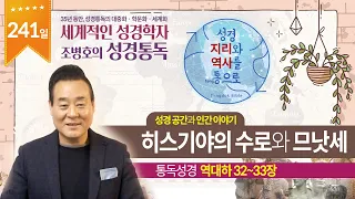 히스기야의 수로와 므낫세 | 통독성경 241일 | 역대하 32~33장 | 통박사 조병호의 1년1독 성경통독 | 성경지리와 역사를 통으로