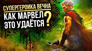 Как MARVEL это удаётся снова и снова?