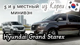 Hyundai Grand Starex H1 из Кореи 🇰🇷 семейный и коммерческий минивэн