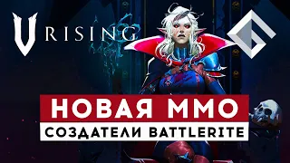 V RISING — НОВЫЙ ММО ВЫЖИВАЧ ПРО ВАМПИРОВ ОТ СОЗДАТЕЛЕЙ BATTLERITE