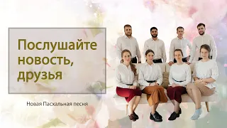 Послушайте новость, друзья || Новая христианская песня || Пасха 2022