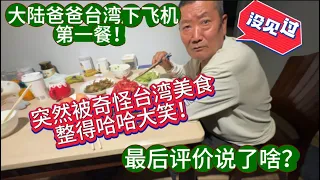 大陸爸爸台灣下飛機第一餐！突然被奇怪台灣美食整得哈哈大笑！最後說了啥？