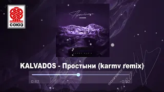 KALVADOS - Простыни (karmv remix) (2022)