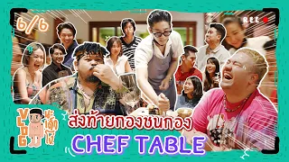 VLOG นะเด็กโง่ | ส่งท้ายกองชนกอง Chef Table PittKarchai X Chefpam อย่างคนคูล