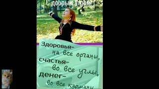 ❤❤❤Доброе позитивное утречко💕💞💕