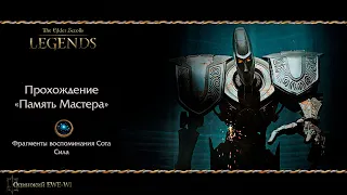 TES LEGENDS: Красная Гора - Обычная/Высокая сложность