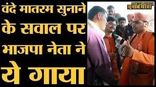 Modi की रैली में बीजेपी कार्यकर्ताओं के vande matram और jan gan man  पर लोटपोट जवाब