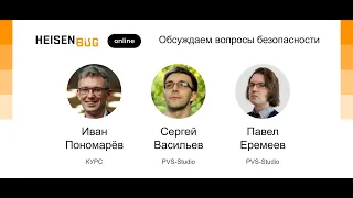 Иван Пономарёв, Сергей Васильев, Павел Еремеев — Обсуждаем вопросы безопасности