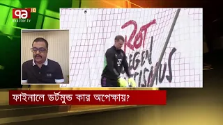 রিয়ালকে টপকাতে পারবে বায়ার্ন? নাকি আবারও ওরাই জিতবে চ্যাম্পিয়ন্স লিগ?