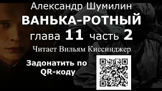 "Ванька-ротный". Александр Шумилин.  Глава 11 часть 2. Читает Вильям Киссинджер