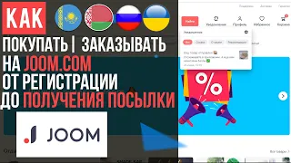 ОБЗОР JOOM КАК ПОКУПАТЬ / КАК ЗАКАЗЫВАТЬ С ДЖУМ [ИНСТРУКЦИЯ ОТ А ДО Я] + ОФОРМЛЕНИЕ ЗАКАЗА + КЭШБЭК