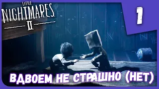 ВДВОЕМ НЕ СТРАШНО (НЕТ) ► Little Nightmares 2 #1 Прохождение