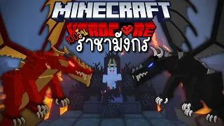 เอาชีวิตรอด 100 วัน - แต่ผมกลายเป็นมังกรไฟ | Minecraft 100 Day