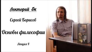 Лекторий бк. Сергей Борисов. Основы философии. Лекция 4