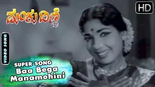 Baa Bega Manamohini - Classic Song | Manku Dinne - Kannada Movie | Kalyan Kumar Hit Songs