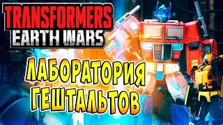 Трансформеры Войны на Земле (Transformers Earth Wars) - ч.16 - Лаборатория Гештальтов