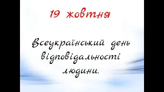 Всеукраїнський День відповідальності людини