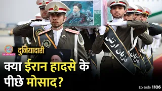 Iran President Ebrahim Raisi की मौत हादसा या Mossad की साज़िश? Israel | Iran Crash| Duniyadari E1106