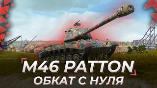 M46 Patton | ОБКАТ С НУЛЯ СО СТОК ЭКИПАЖЕМ :]