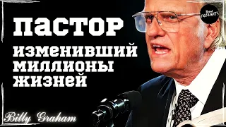 ВЫСТУПЛЕНИЕ О БОГЕ НАБРАВШЕЕ 100МЛН ПРОСМОТРОВ | Билли Грэм - Время.