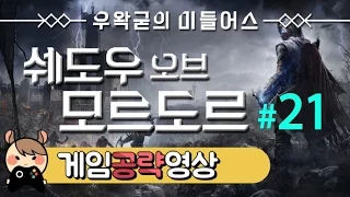 반지의제왕 세계관 쉐도우 오브 모르도르 21화 - Shadow of Mordor : [우왁굳]