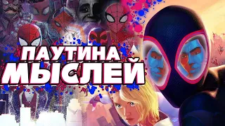 Spider-Man: Across the Spider-Verse | Мысли из Сумки 👜