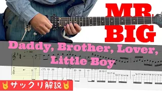 【Gt,TAB付】ダディブラ - ギターソロ【サックリ解説！】 "Daddy, Brother, Lover, Little Boy" - Mr.Big