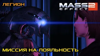 Миссия на лояльность Легиона | Mass Effect: Legendary Edition [Часть 2]