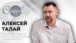 Спикер-мотиватор, успешный бизнесмен, параолимпиец | Алексей Талай | Смысл жизни