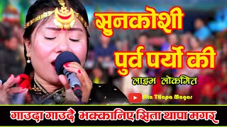 Sunakosi Purba Paryo Ki - सुनकोसी पुर्व पर्यो कि | Sita Thapa Magar New Lok Song