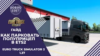 HOW TO PARKING A SEMI-TRAILER IN ETS2 1.37