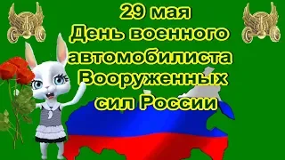 День автомобилиста 29 мая с Днем военного автомобилиста Вооруженных сил России  супер поздравления
