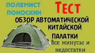 обзор автоматической китайской палатки и все минусы её