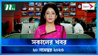 🟢 সকালের খবর | Shokaler Khobor | 20 November 2023 | NTV Latest News Update