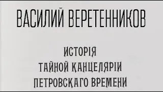 Василий Веретенников. История Тайной канцелярии Петровского времени 1