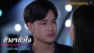 OPV.ฉันท์&เยาวยอด - ข้างๆหัวใจ #เข็มซ่อนปลาย #นุ่นเก้า