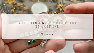 № 64 Настоящий винтажный лом из Америки ( Часть 4/5 )