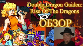 Double Dragon Gaiden: Rise Of The Dragons ОБЗОР | ИДЕАЛЬНОГО ТАНДЕМА| | Full Gameplay