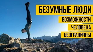 БЕЗУМНЫЕ ЛЮДИ И ИХ УДИВИТЕЛЬНЫЕ СПОСОБНОСТИ ★ Возможности человека безграничны