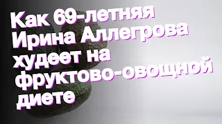 Как 69-летняя Ирина Аллегрова худеет на фруктово-овощной диете